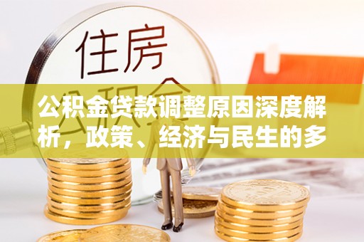 辰溪公积金贷款调整原因深度解析，政策、经济与民生的多重考量