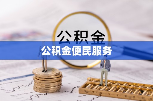 辰溪公积金便民服务