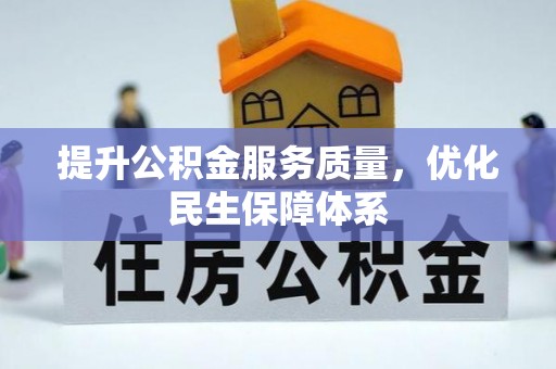辰溪提升公积金服务质量，优化民生保障体系