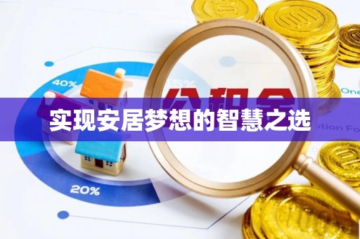 辰溪实现安居梦想的智慧之选