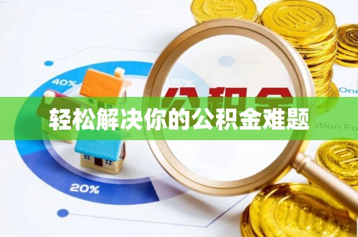 辰溪轻松解决你的公积金难题