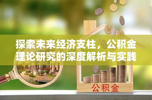 辰溪探索未来经济支柱，公积金理论研究的深度解析与实践意义