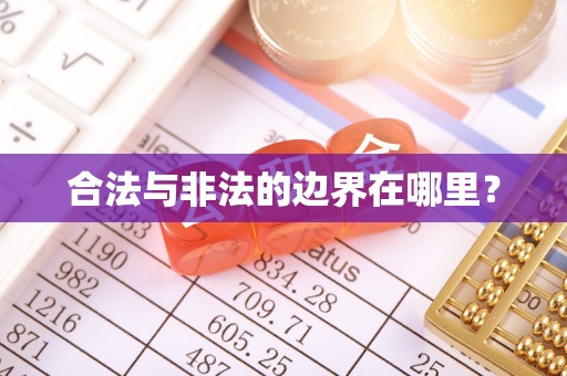 辰溪合法与非法的边界在哪里？