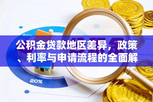 辰溪公积金贷款地区差异，政策、利率与申请流程的全面解析