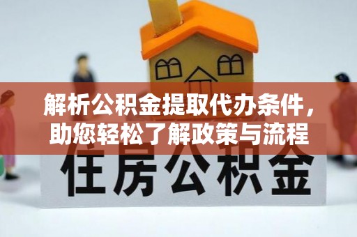 辰溪解析公积金提取代办条件，助您轻松了解政策与流程