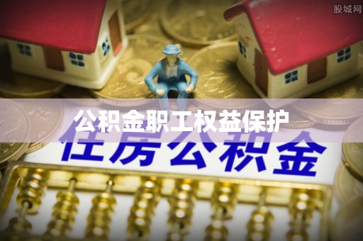 辰溪公积金职工权益保护