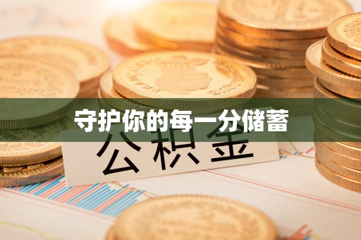 辰溪守护你的每一分储蓄