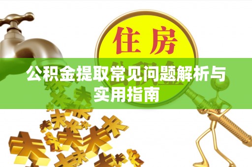 辰溪公积金提取常见问题解析与实用指南
