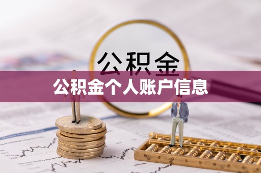 辰溪公积金个人账户信息