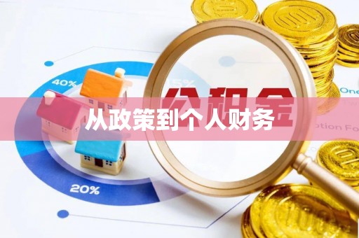 辰溪从政策到个人财务