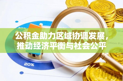 辰溪公积金助力区域协调发展，推动经济平衡与社会公平