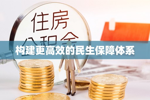 辰溪构建更高效的民生保障体系