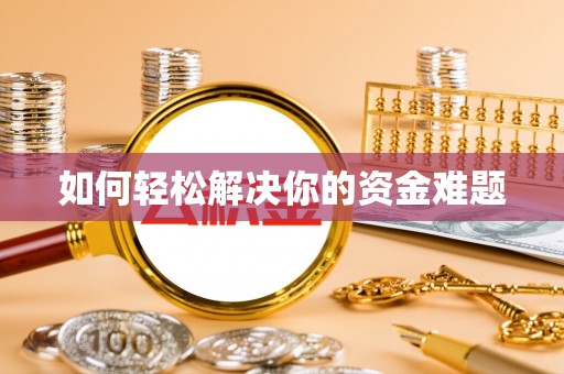 辰溪如何轻松解决你的资金难题