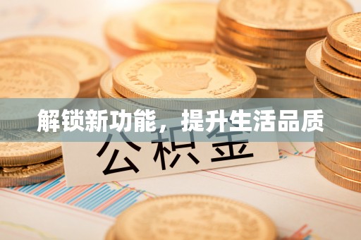 辰溪解锁新功能，提升生活品质