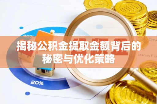 辰溪揭秘公积金提取金额背后的秘密与优化策略
