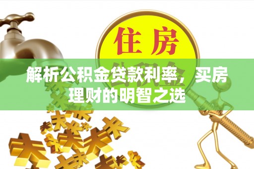 辰溪解析公积金贷款利率，买房理财的明智之选