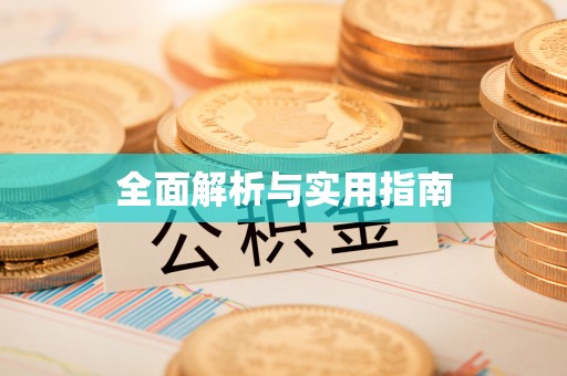 辰溪全面解析与实用指南
