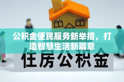 辰溪公积金便民服务新举措，打造智慧生活新篇章