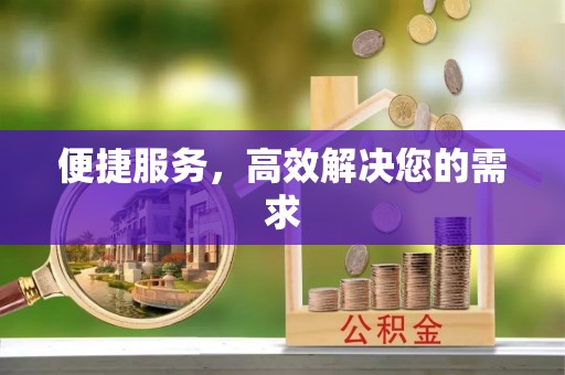 辰溪便捷服务，高效解决您的需求
