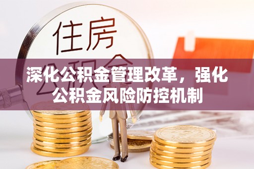辰溪深化公积金管理改革，强化公积金风险防控机制