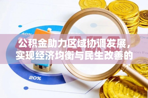 辰溪公积金助力区域协调发展，实现经济均衡与民生改善的新路径