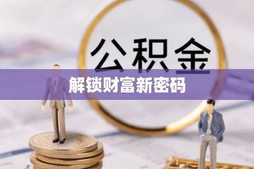 辰溪解锁财富新密码