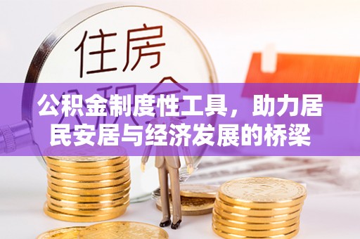 辰溪公积金制度性工具，助力居民安居与经济发展的桥梁