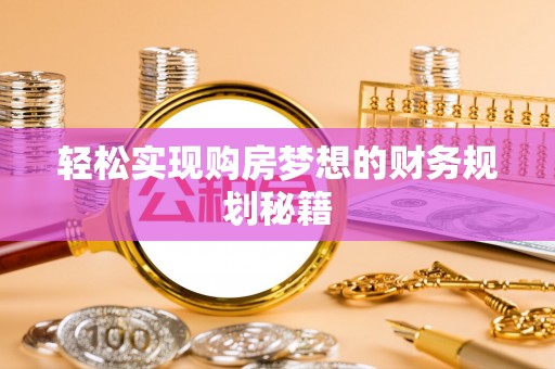 辰溪轻松实现购房梦想的财务规划秘籍