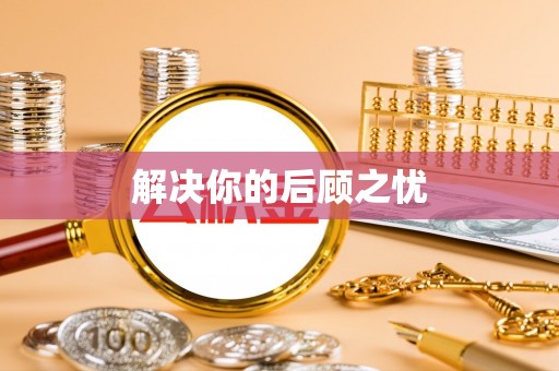 辰溪解决你的后顾之忧