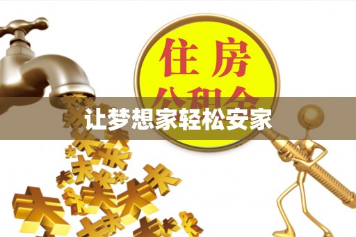 辰溪让梦想家轻松安家