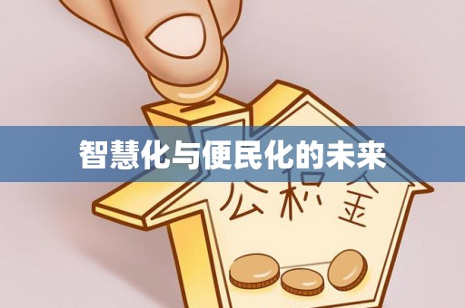 辰溪智慧化与便民化的未来