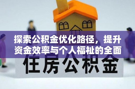 辰溪探索公积金优化路径，提升资金效率与个人福祉的全面解析
