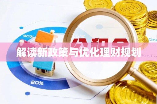 辰溪解读新政策与优化理财规划