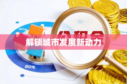 辰溪解锁城市发展新动力
