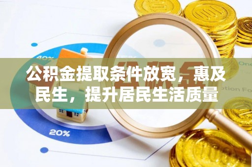 辰溪公积金提取条件放宽，惠及民生，提升居民生活质量