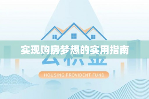 辰溪实现购房梦想的实用指南