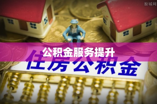 辰溪公积金服务提升