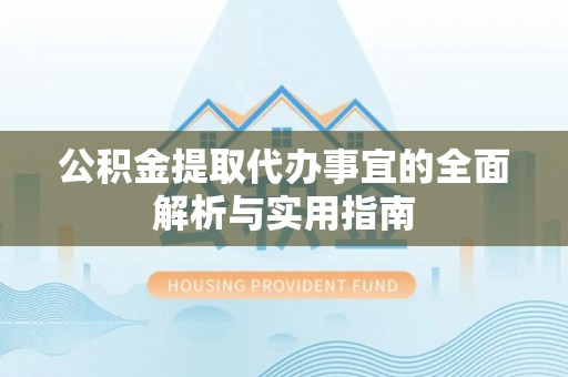 辰溪公积金提取代办事宜的全面解析与实用指南