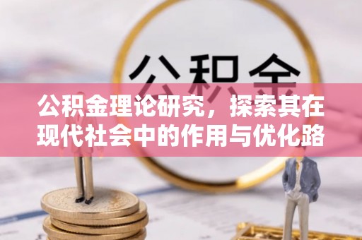 辰溪公积金理论研究，探索其在现代社会中的作用与优化路径