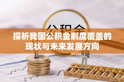 辰溪探析我国公积金制度覆盖的现状与未来发展方向