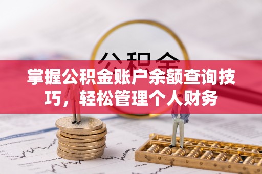 辰溪掌握公积金账户余额查询技巧，轻松管理个人财务