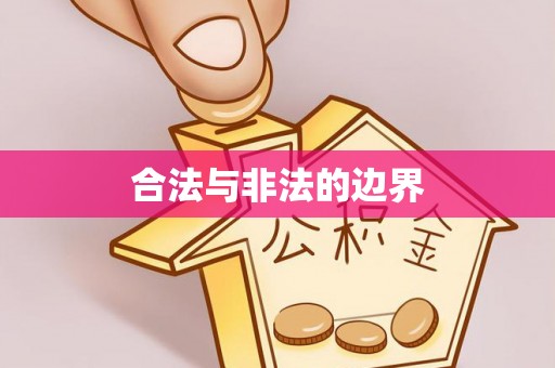辰溪合法与非法的边界