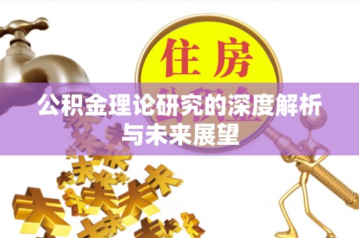 辰溪公积金理论研究的深度解析与未来展望
