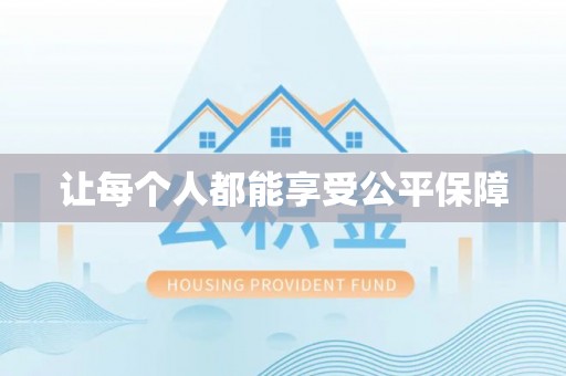 辰溪让每个人都能享受公平保障