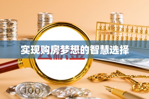 辰溪实现购房梦想的智慧选择