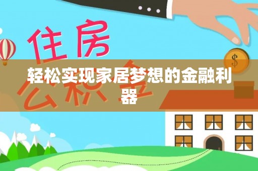 辰溪轻松实现家居梦想的金融利器