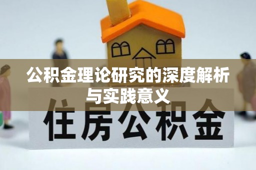 辰溪公积金理论研究的深度解析与实践意义