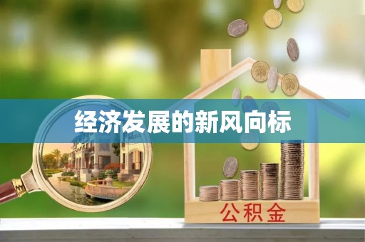 辰溪经济发展的新风向标
