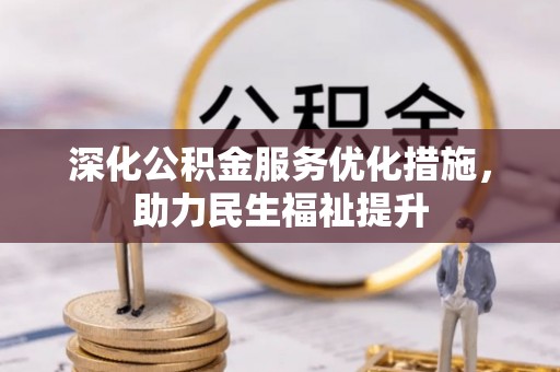 辰溪深化公积金服务优化措施，助力民生福祉提升