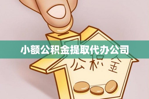 辰溪小额公积金提取代办公司